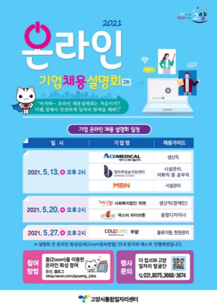 고양시, 13일부터‘온라인 기업채용설명회’ 개최