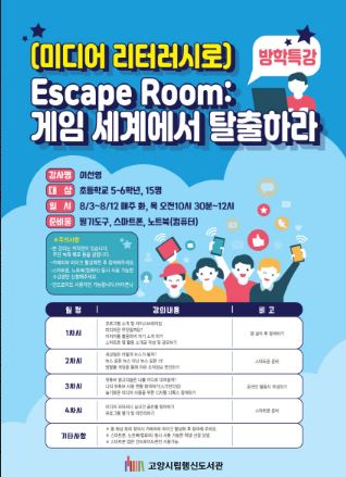 고양 행신도서관, 여름방학특강 'Escape Room: 게임 세계에서 탈출하라' 운영