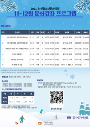 수원시청소년재단 천천청소년문화의집 11~12월 문화강좌 수강생 모집