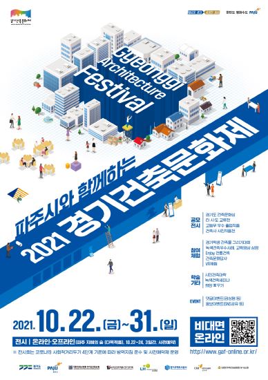 2021경기건축문화제_포스터