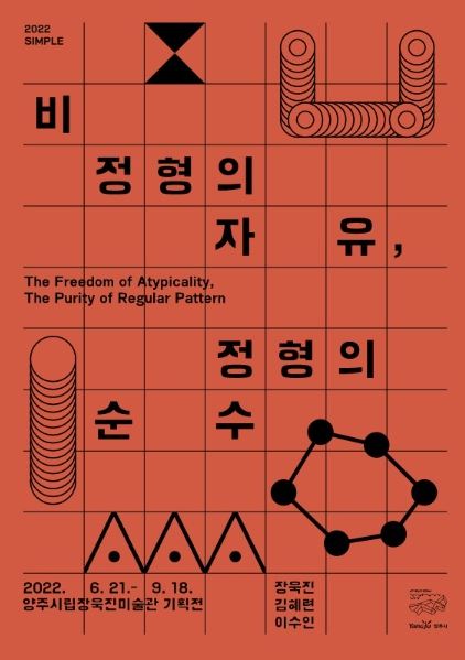양주시립장욱진미술관, 2022 SIMPLE 기획전 '비정형의 자유, 정형의 순수' 개최