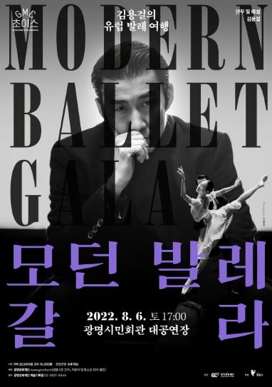 [포스터] 김용걸의 유럽 발레 여행-모던 발레 갈라