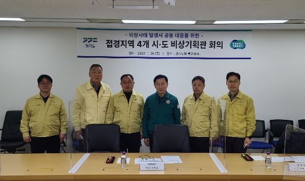 경기도, 26일 ‘접경지역 4개 시·도 비상기획관 회의’ 개최