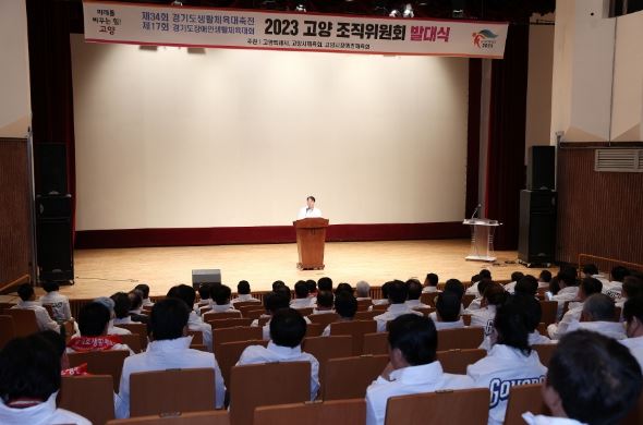 2023 경기도생활체육대축전 조직위원회 발대식