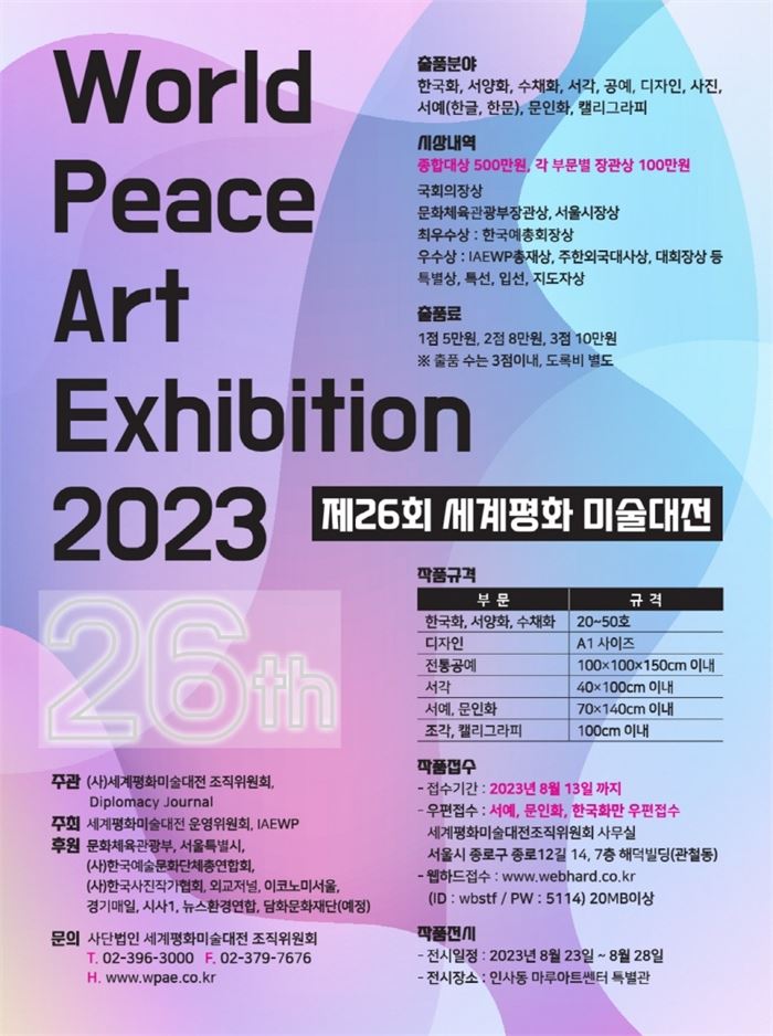 세계평화미술대전 포스터