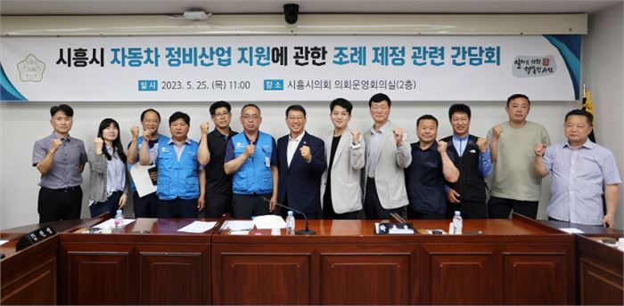 시흥시의회, 자동차 정비산업 지원 조례 제정을 위한 간담회