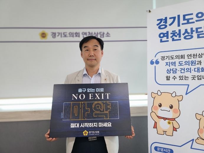 윤종영 의원, ‘NO EXIT’ 마약 예방 캠페인 동참