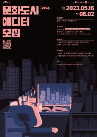 2023 문화도시 에디터 모집 포스터
