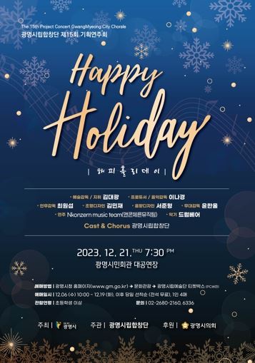 광명시립합창단, 따뜻하고 행복한 연말 선사할 제15회 기획 연주회‘Happy Holiday’개최