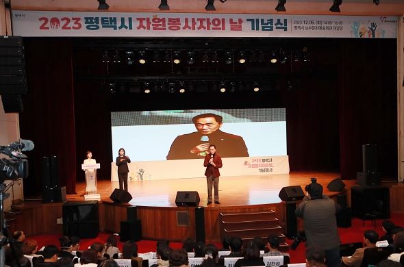 평택시자원봉사센터, 2023 평택시 자원봉사자의 날 기념행사 개최