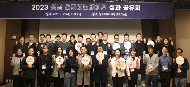 성남산업진흥원 ‘2023 성남 오픈이노베이션 성과공유회’ 성료