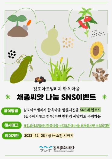 한옥마을 채종 씨앗 나눔 홍보 이미지