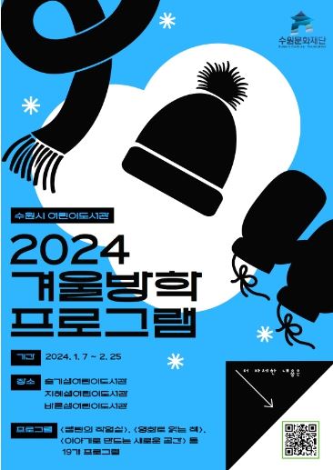 2024 수원시 어린이도서관 겨울방학 프로그램 포스터