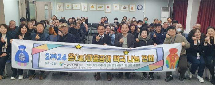 하남지역자활센터 ‘온溫마음담아’ 떡국나눔잔치 개최