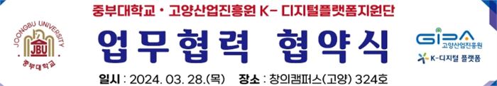 K-디지털플랫폼지원단-중부대학교 업무협약 현수막