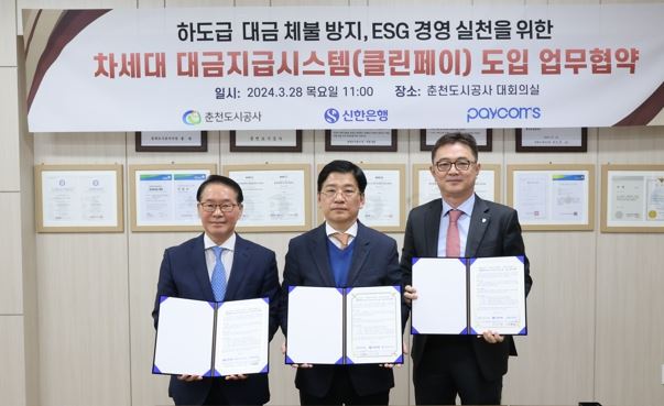 춘천도시공사 (주)신한은행 (주)페이컴스「클린페이」도입 협약 체결