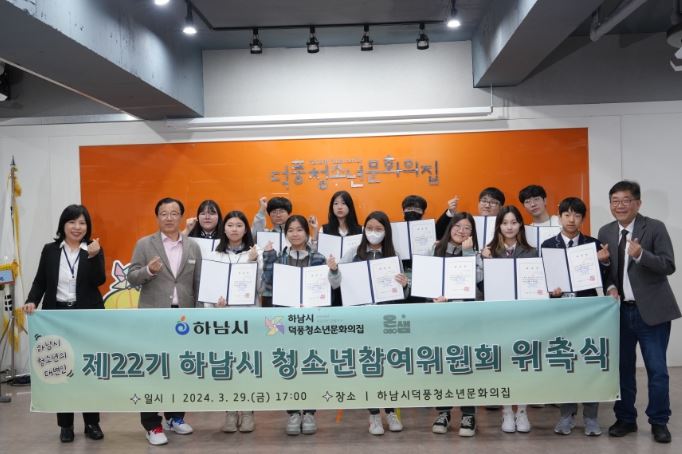2024년 제22기 하남시 청소년참여위원회 위촉식 개최