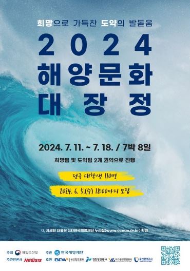2024년 해양문화 대장정 포스터