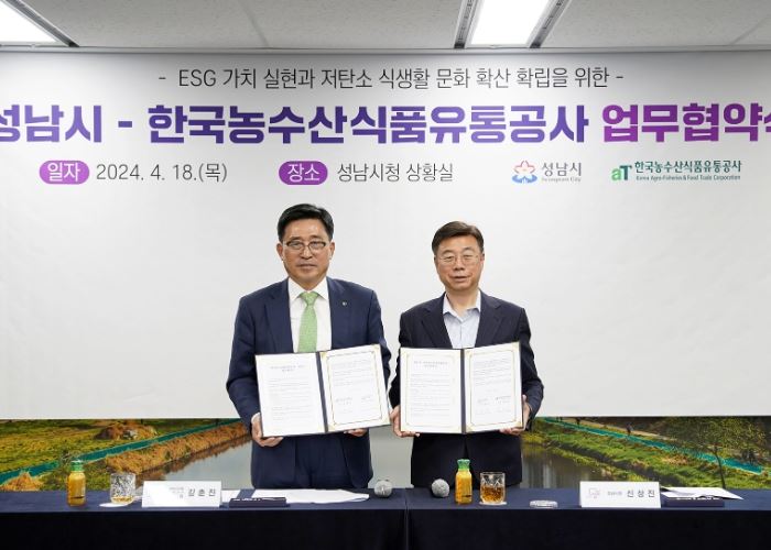 성남시, 한국농수산식품유통공사와 업무협약 