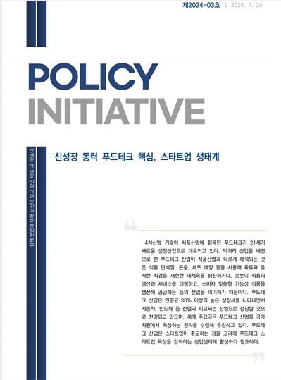 Policy Initiative 제3호_이수행_신성장 동력 푸드테크 핵심， 스타트업 생태계