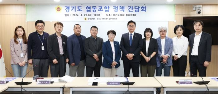 이용욱 의원, 경기도 협동조합 정책 정담회 개최