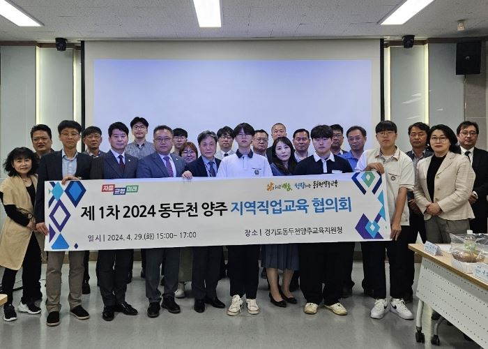 동두천양주교육지원청, 직업교육 활성화를 위한 ‘제1차 지역직업교육협의회’개최