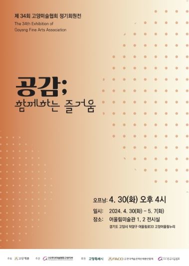 34회 고양미술협회 정기회원전 홍보문