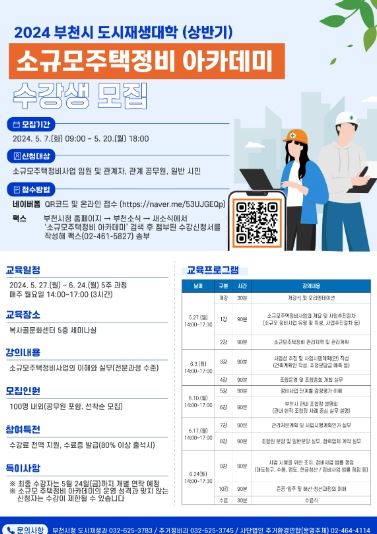 2024년 상반기 부천시 도시재생대학 ‘소규모주택정비 아카데미’ 수강생 모집 포스터 