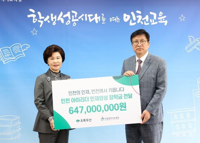 인천광역시교육청-초록우산 인천지역본부, 인천 아이리더 인재 양성 장학금 전달식 개최