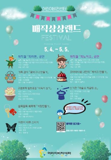 남양주시, 어린이비전센터 어린이날 행사 ‘매직상상랜드’개최