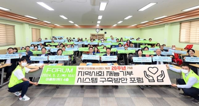 부평구자원봉사센터, 개관 20주년 기념 포럼 개최