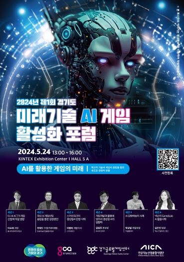 2024년 제1회 경기도 미래기술(AI) 게임 활성화 포럼 포스터
