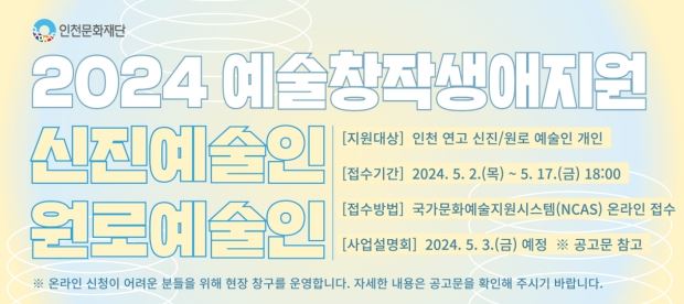 2024년 인천문화재단 예술창작생애지원(신진/원로) 공모
