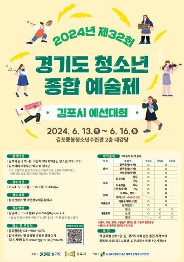 2024 경기도청소년종합예술제 김포시대회 안내문