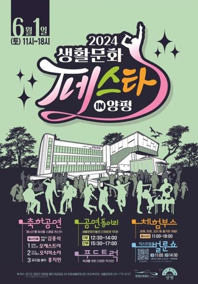 6월 축제(2024 생활문화페스타 in 양평) 포스터