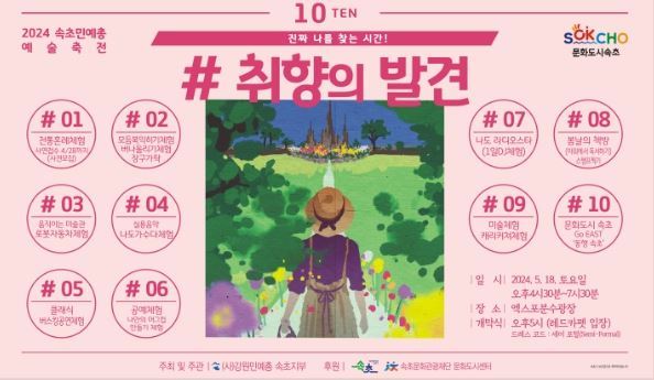 속초민예총, 2024 예술축전‘취향의 발견’개최