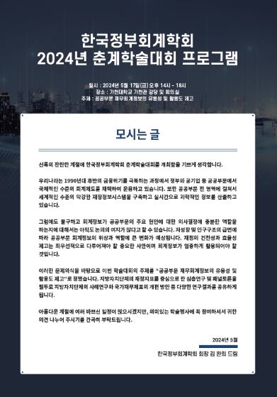  ｢한국정부회계학회 2024 춘계 학술대회｣ 초청장
