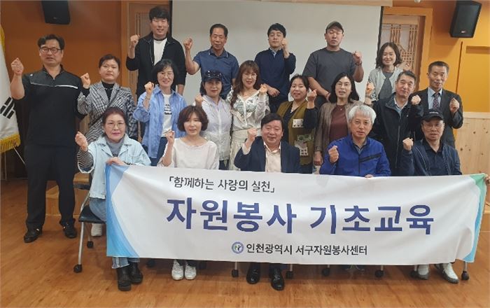 인천 서구 신규자원봉사자 기초교육 실시
