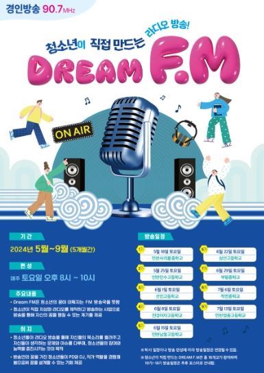 인천광역시교육청, 청소년이 직접 만드는 라디오방송 'DREAM FM' 운영