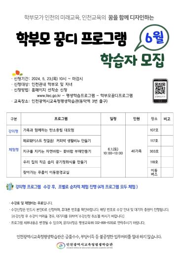 인천광역시교육청평생학습관, '학부모 꿈디 프로그램' 6월 학습자 모집