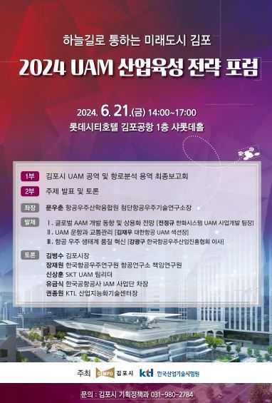 ‘2024 UAM 산업육성 전략 포럼’ 포스터 