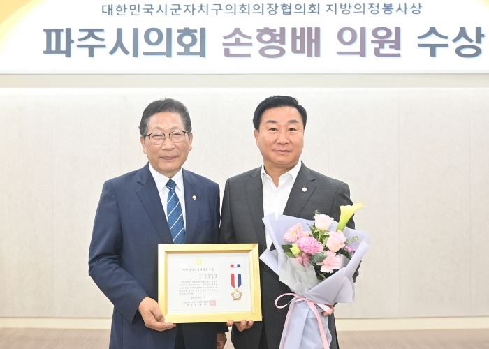 파주시의회 손형배 의원 ‘대한민국지방의정봉사상’수상 