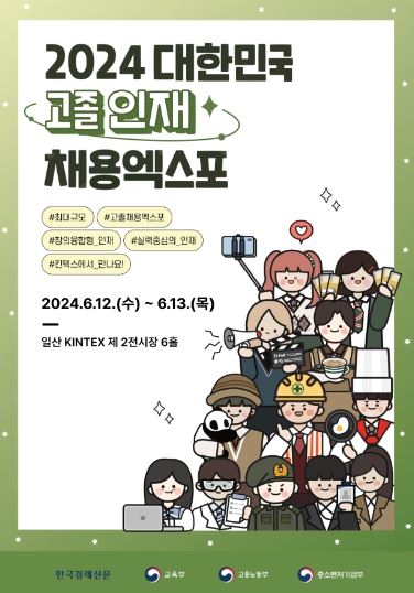 2024 대한민국 고졸인재 채용 엑스포 포스터