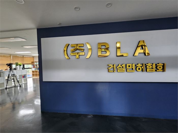 BLA(건축면허(보유)협회) 입구