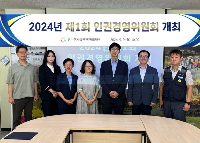 연수구시설안전관리공단 2024년 제1회 인권경영위원회 위원회 개최