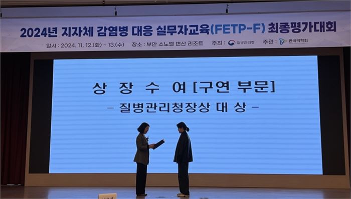 경기도, 감염병대응 실무자교육(FETP-F) 최종평가대회 2개 부문 대상 수상