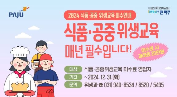 파주시, 식품·공중위생업소 기존영업자 위생교육 이수 독려