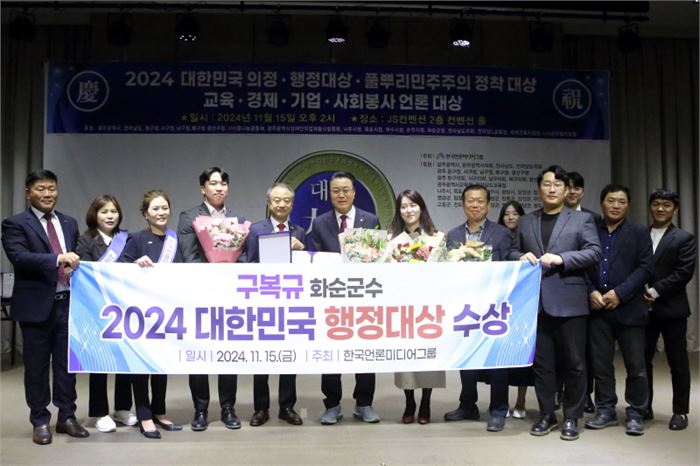 구복규 화순군수, 2024 대한민국 행정대상 수상