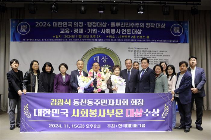 김광식 주민자치회장, '2024 대한민국 사회봉사대상' 수상