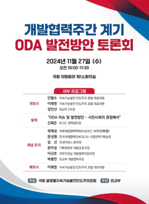 'ODA 발전방안 토론회' 포스터